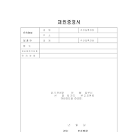 재원증명서 재원증명서